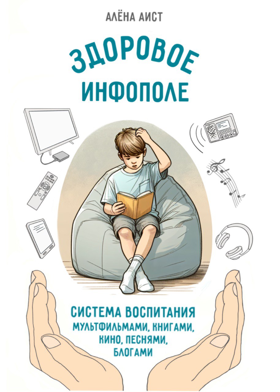 Обложка книги «Здоровое инфополе»
